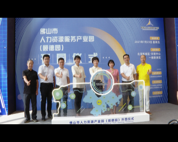 北滘致力打造人力资源服务示范园区