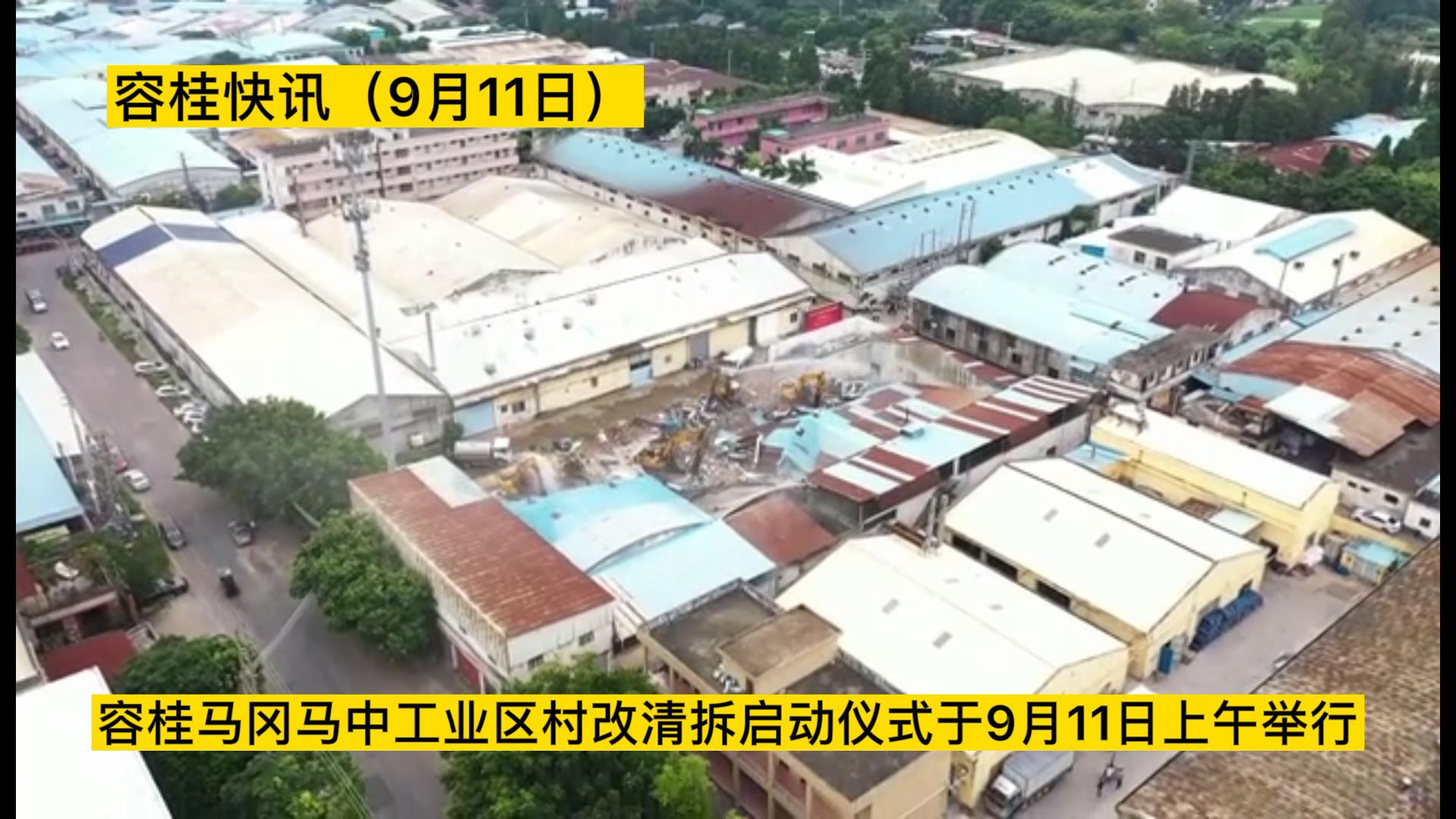 容桂马冈马中工业区村改清拆项目启动 