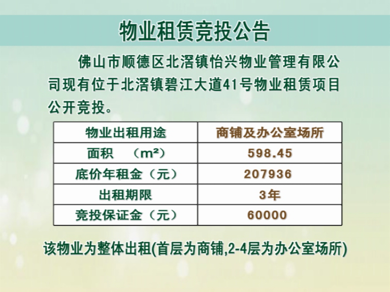 物业租赁竞投公告 