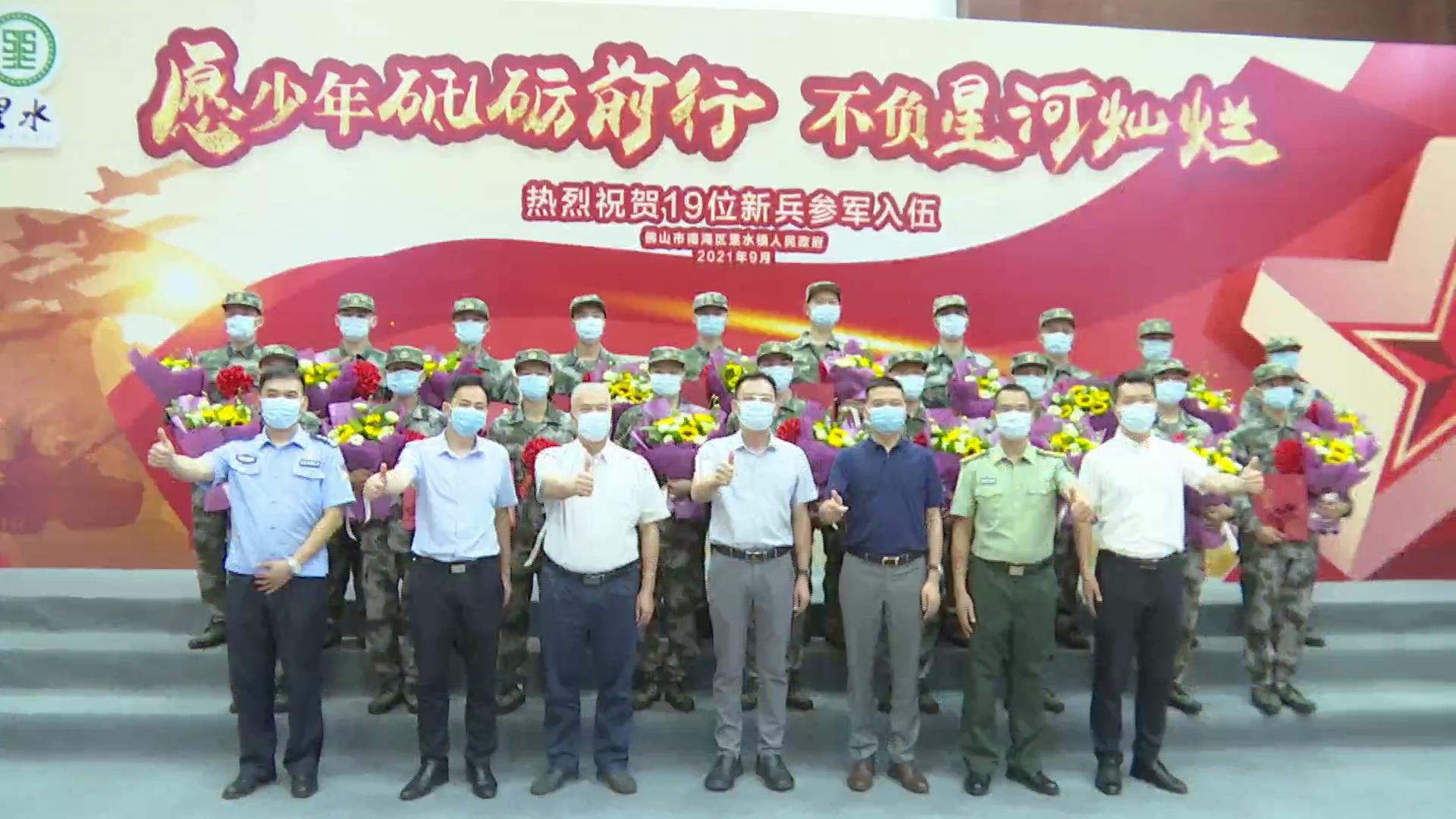 里水镇欢送19名新兵入伍