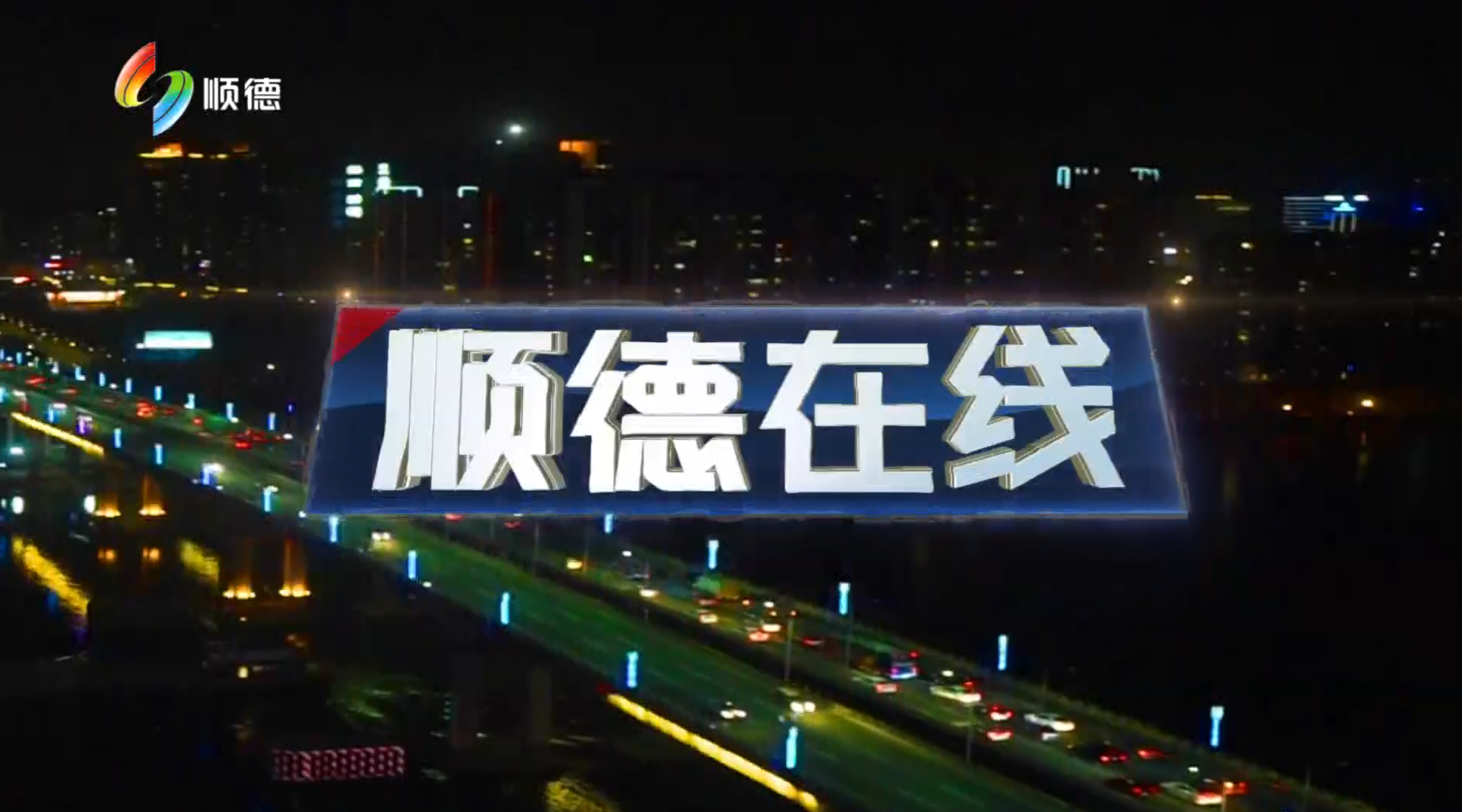 20210930顺德在线
