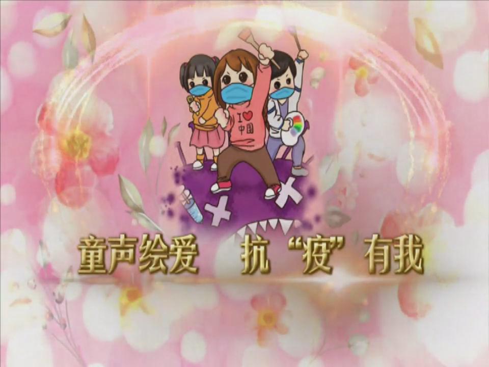 童声绘爱 抗“疫”有我（四）