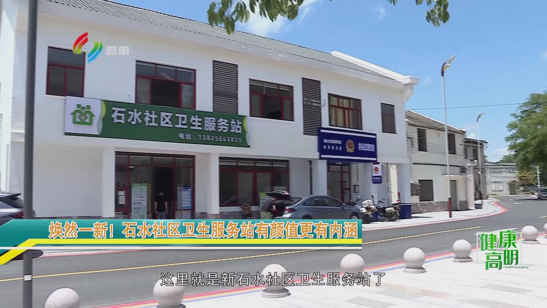 健康高明|焕然一新！石水社区卫生服务站有颜值更有内涵