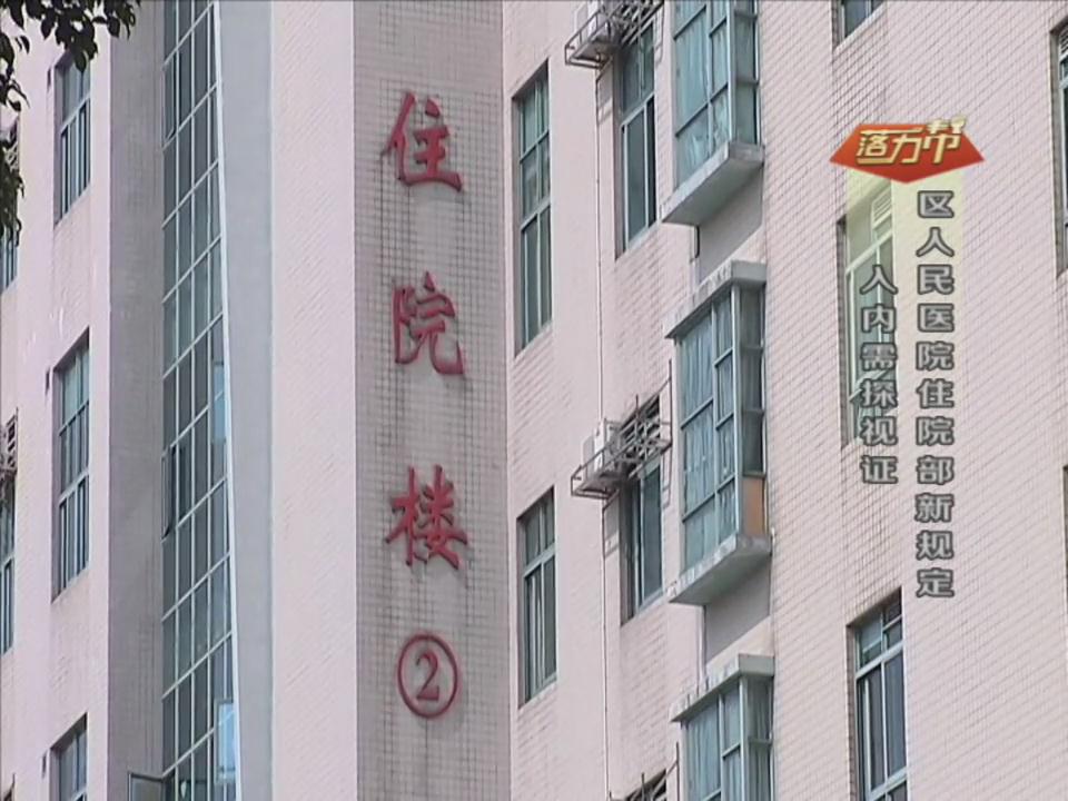 区人民医院住院部新规：入内需探视证