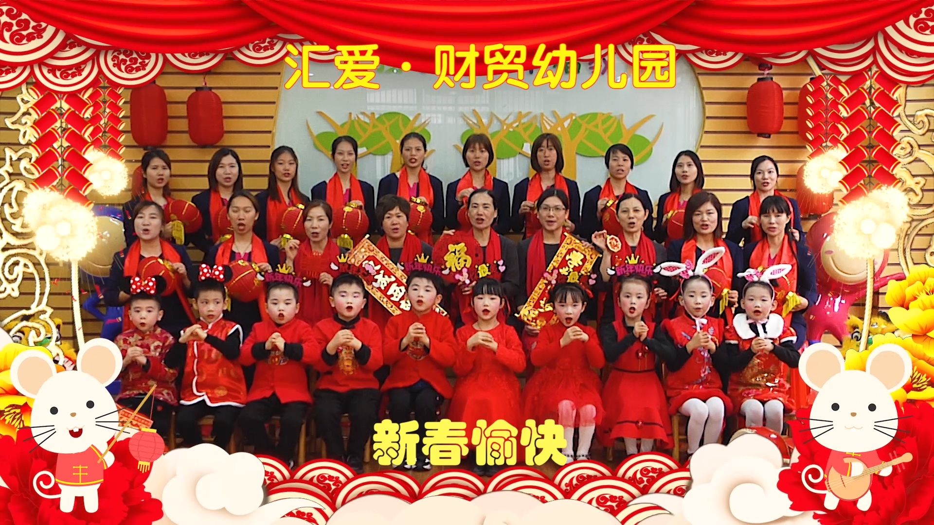 鼠年送福 ｜ 汇爱·财贸幼儿园恭祝大家新春愉快！