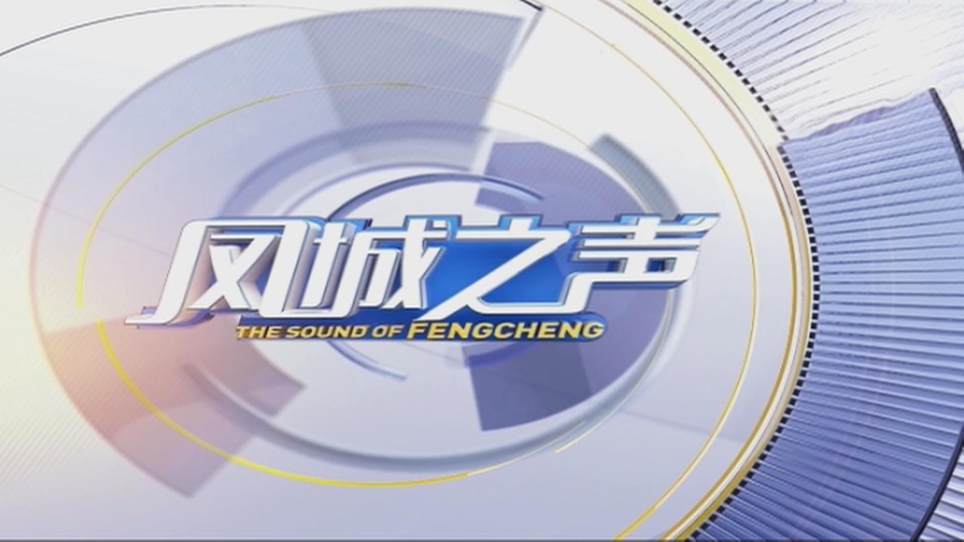 凤城之声（5月11日）