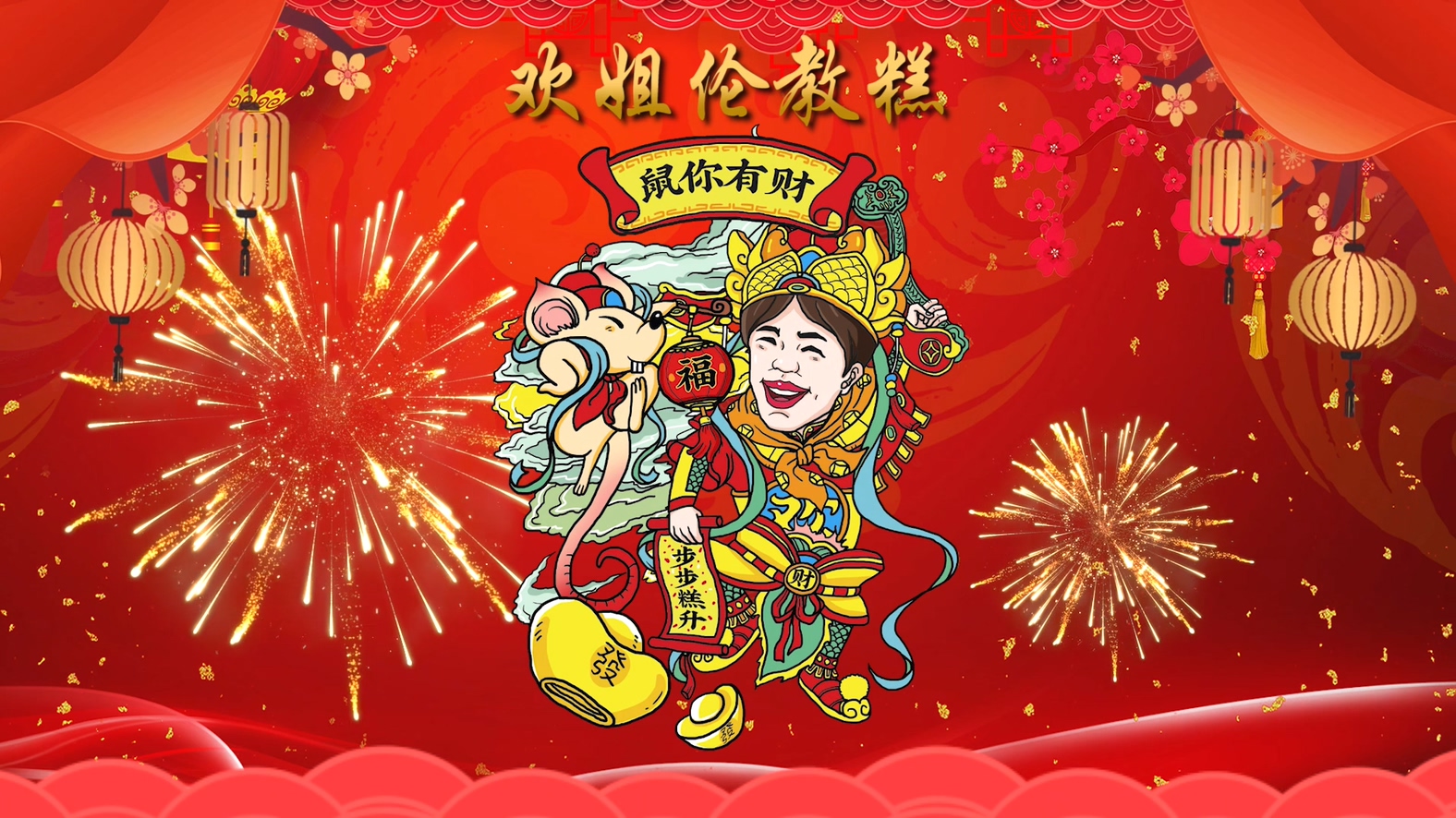 欢姐伦教糕全体同仁祝大家步步“糕”升