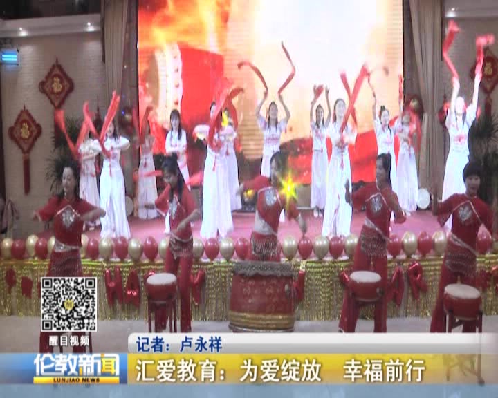 汇爱教育：为爱绽放  幸福前行