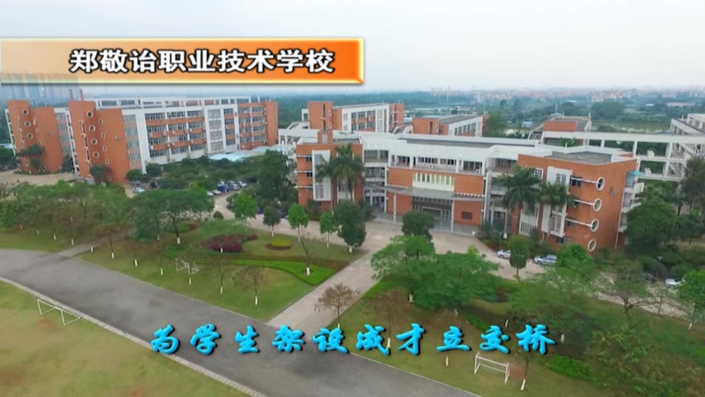 郑敬诒职业技术学校向市民拜年！