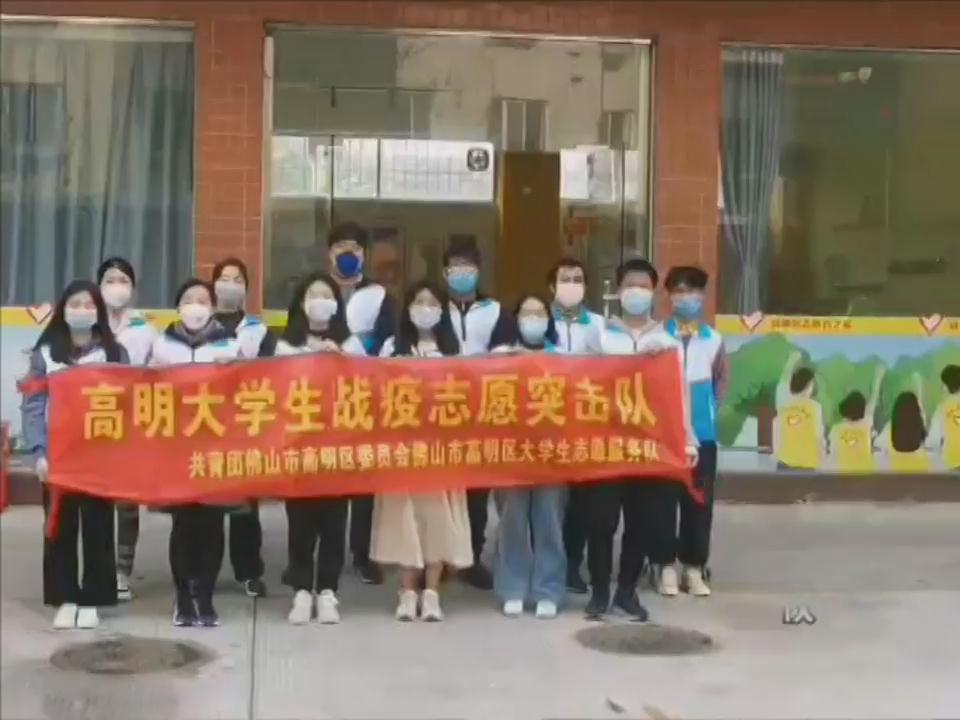 成立高明大学生战役志愿突击队 协助社区开展防疫工作