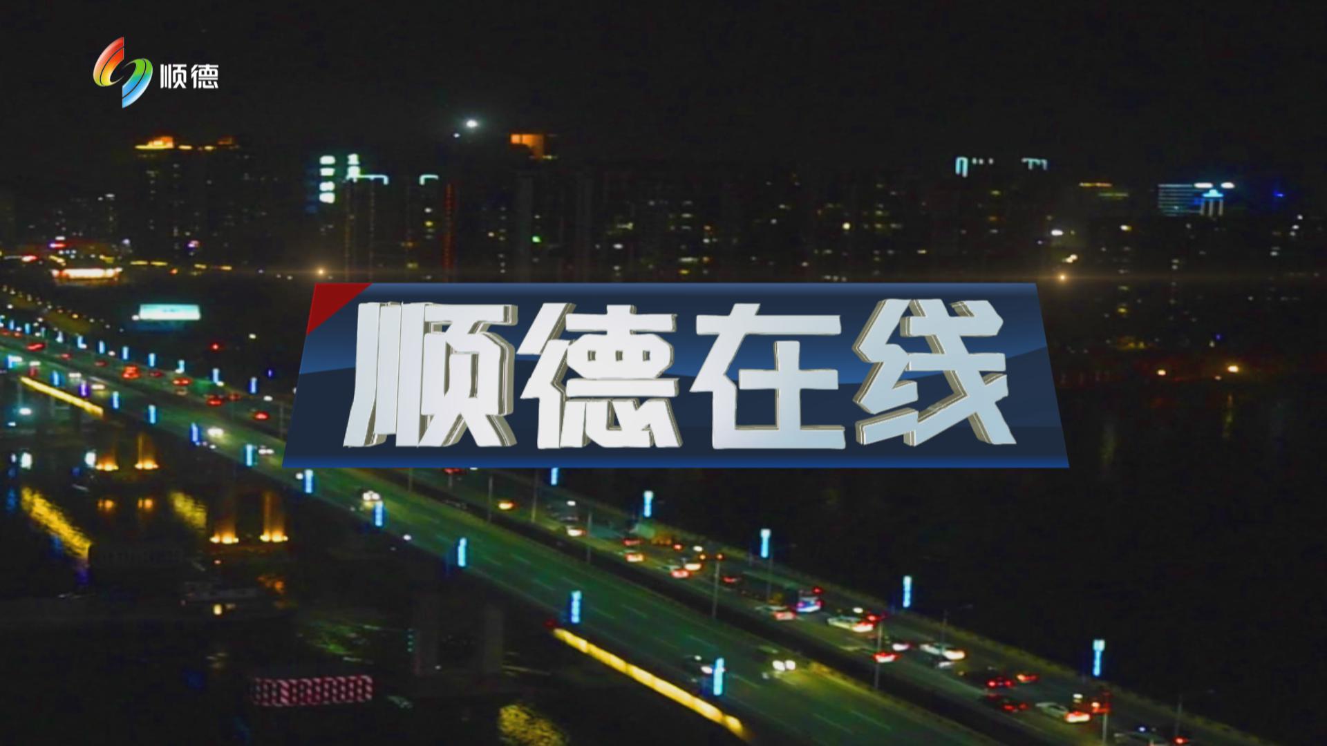 顺德在线（9月9日）