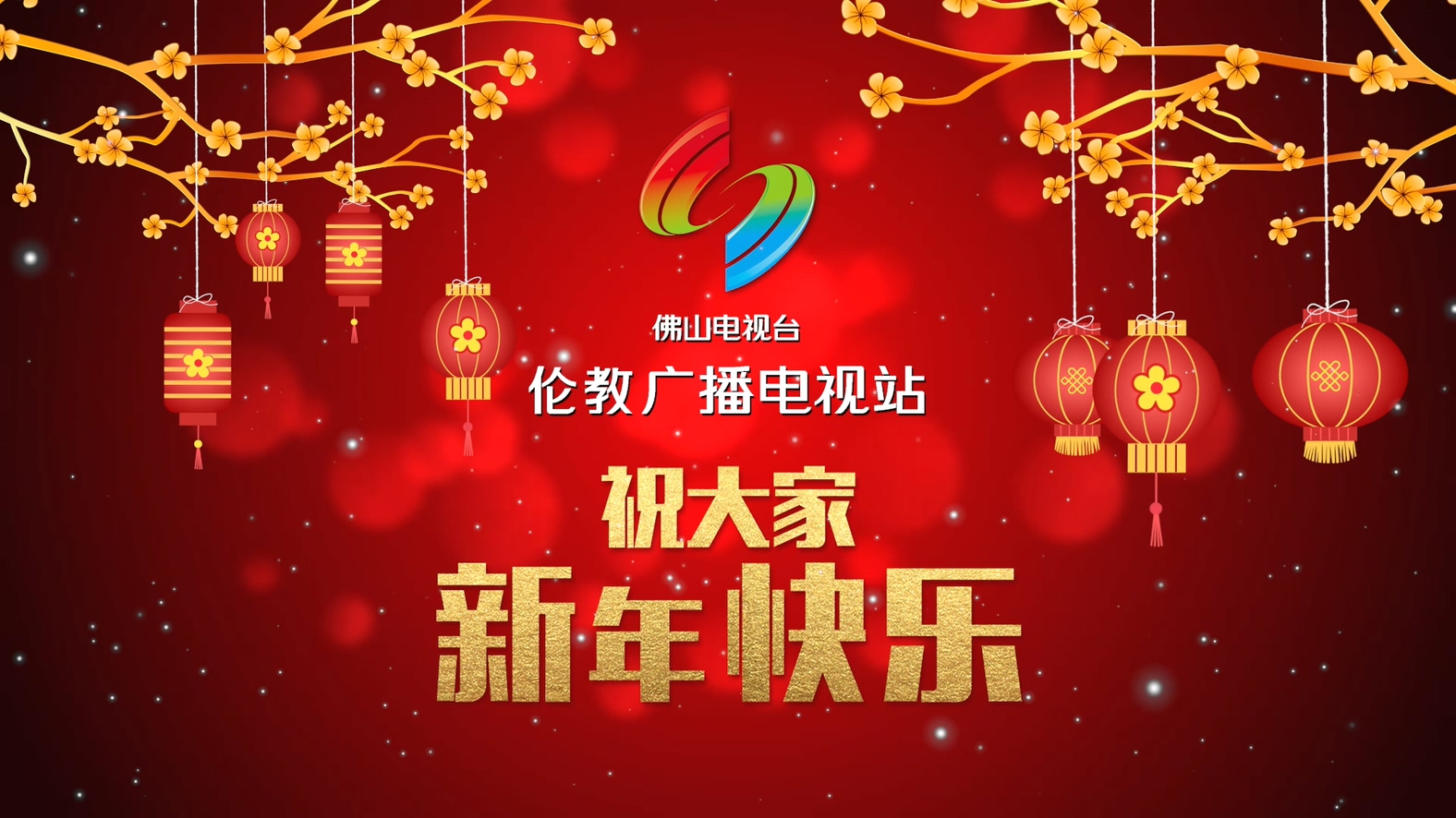 伦教电视祝大家新年快乐