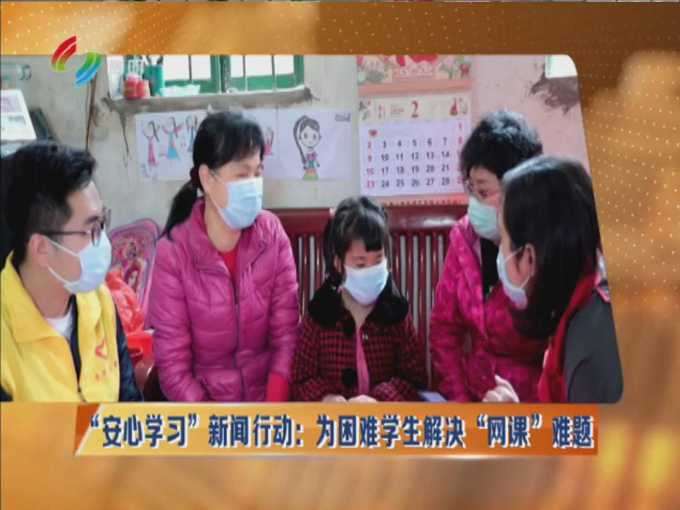 “安心学习”新闻行动：为困难学生解决“网课”难题