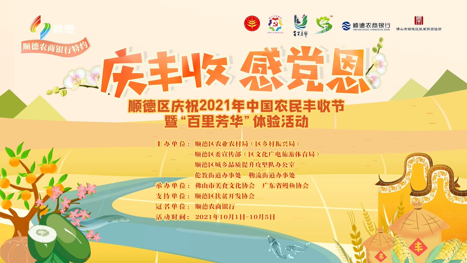 顺德将举办庆祝2021年中国农民丰收节暨“百里芳华”体验活动