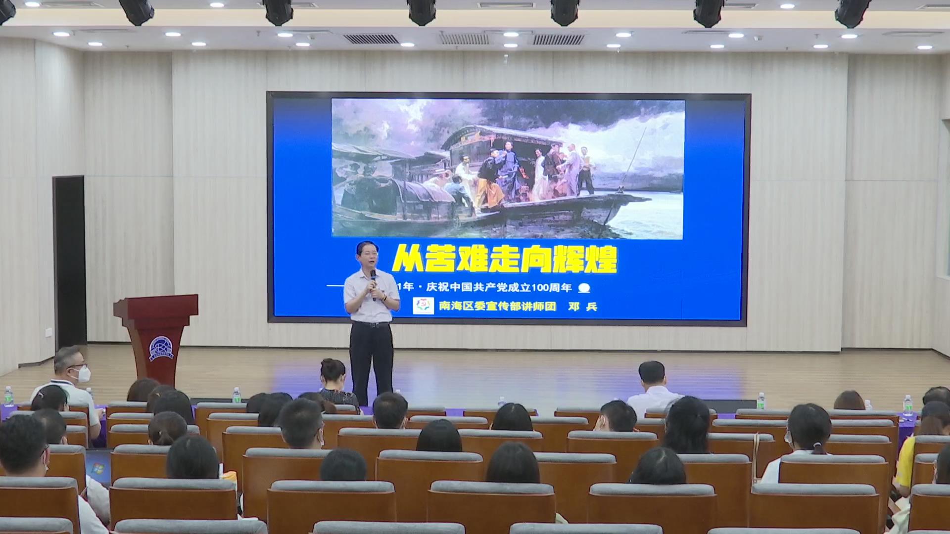 南海双语实验学校举办党史学习教育专题讲座