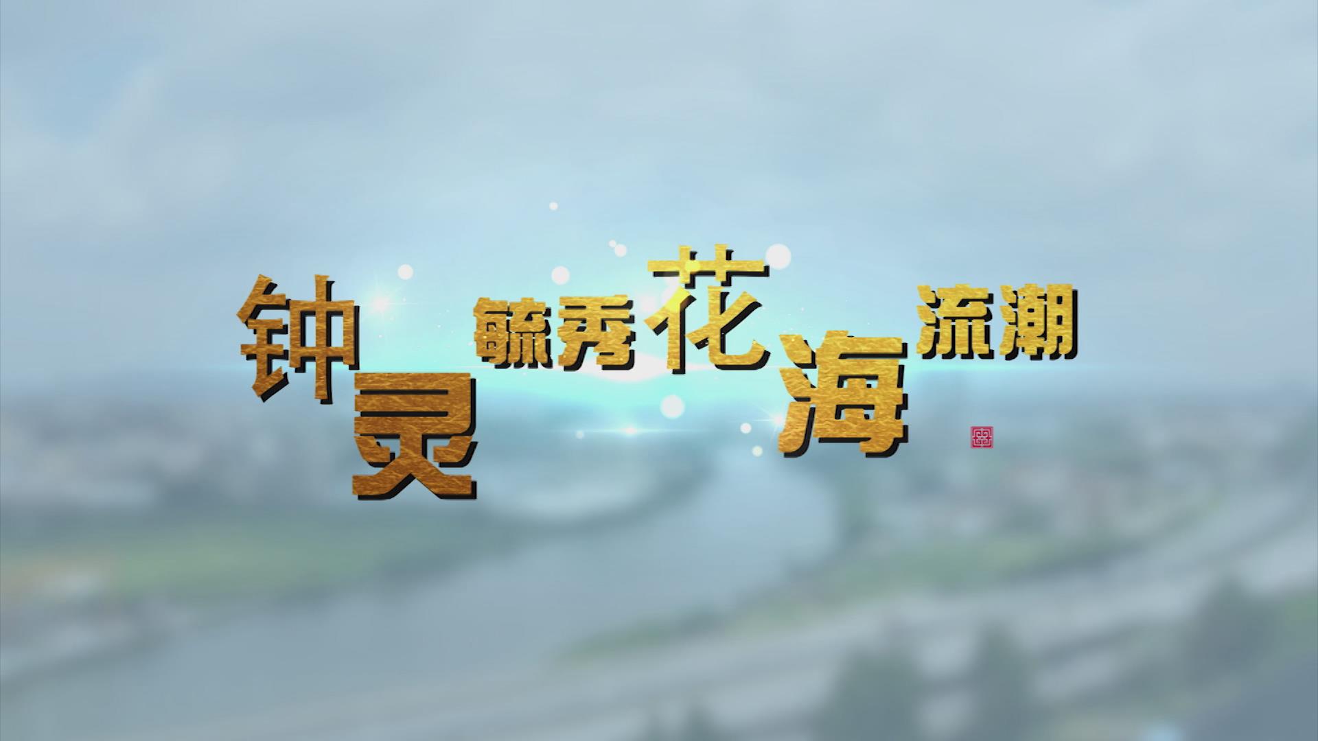 钟灵毓秀·花海流潮
