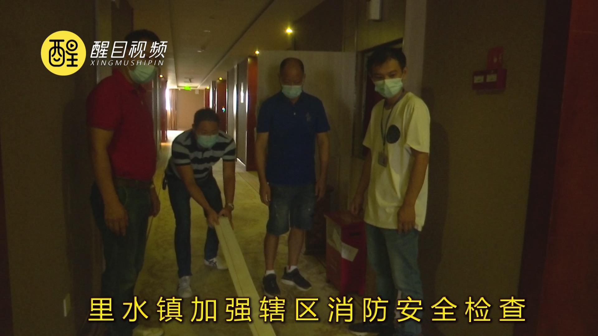 里水加强辖区消防安全检查 