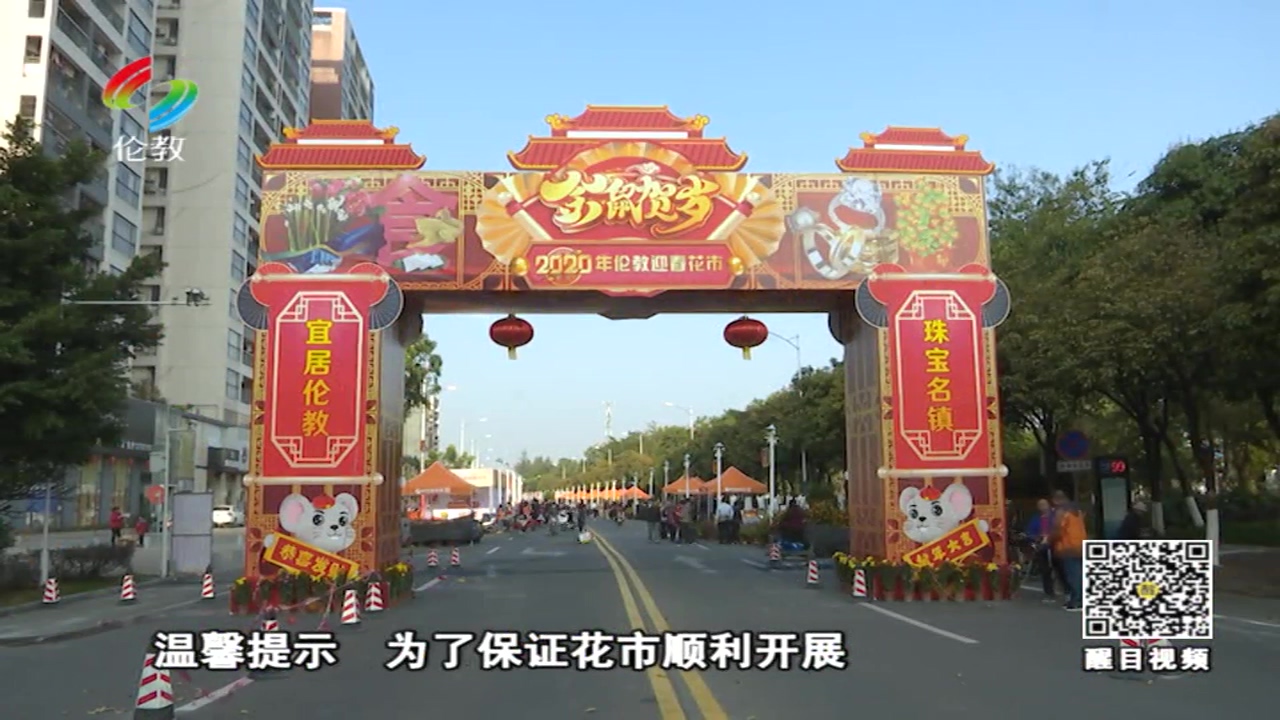 2020年伦教迎春花市暨珠宝美食嘉年华开市！