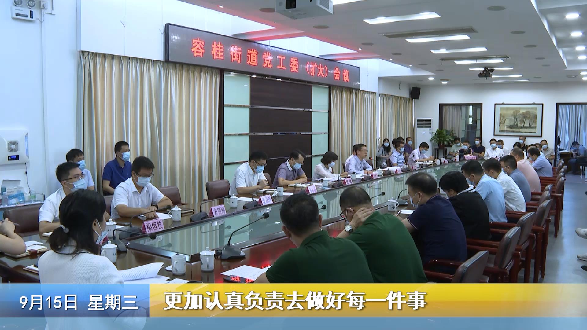 容桂召开街道党工委（扩大）会议 部署下阶段工作