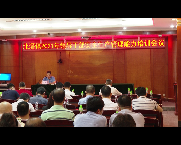 北滘举办安全生产培训 强化责任人意识