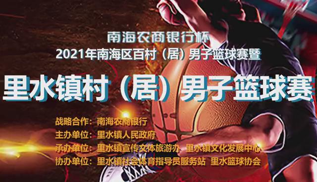 2021年里水镇村（居）男子篮球赛火热进行中，敬请关注！