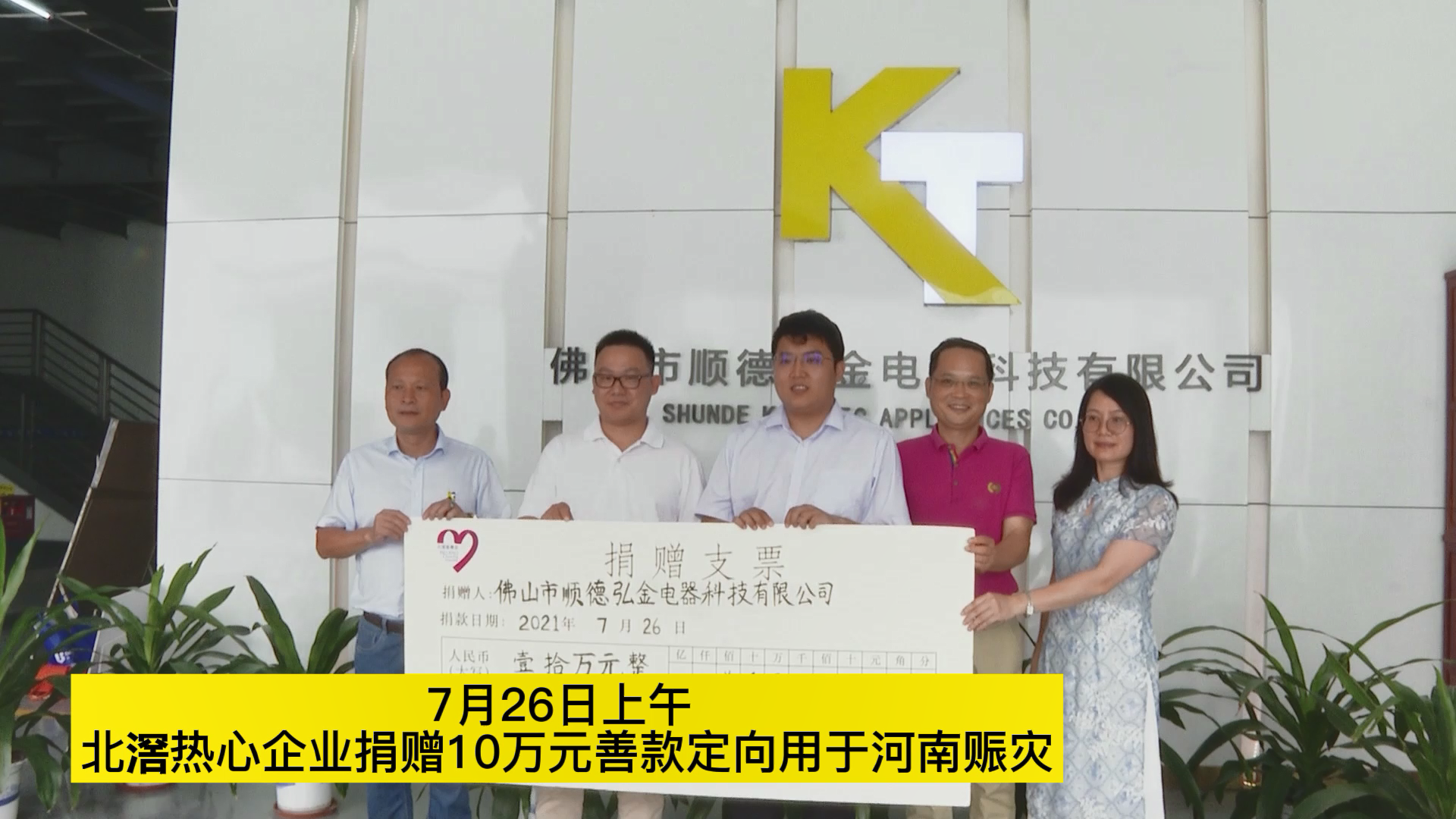 北滘镇热心企业捐款驰援河南