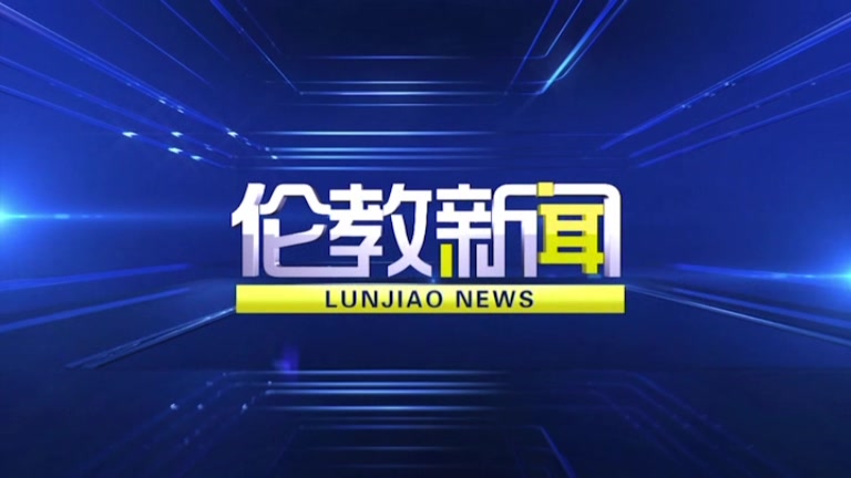伦教新闻2020-01-10