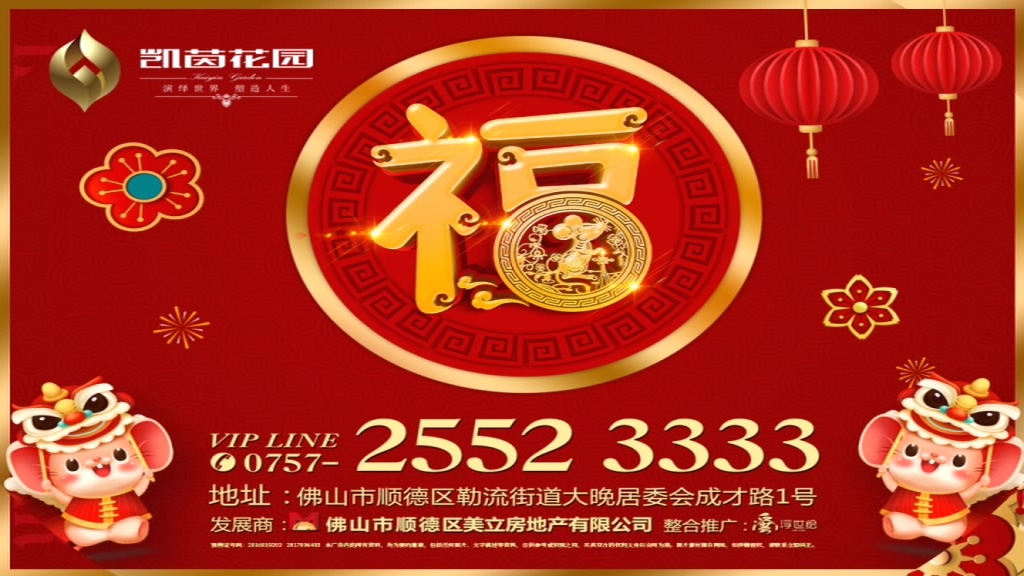 勒流凯茵花园恭祝全市人民新年快乐，万事如意！
