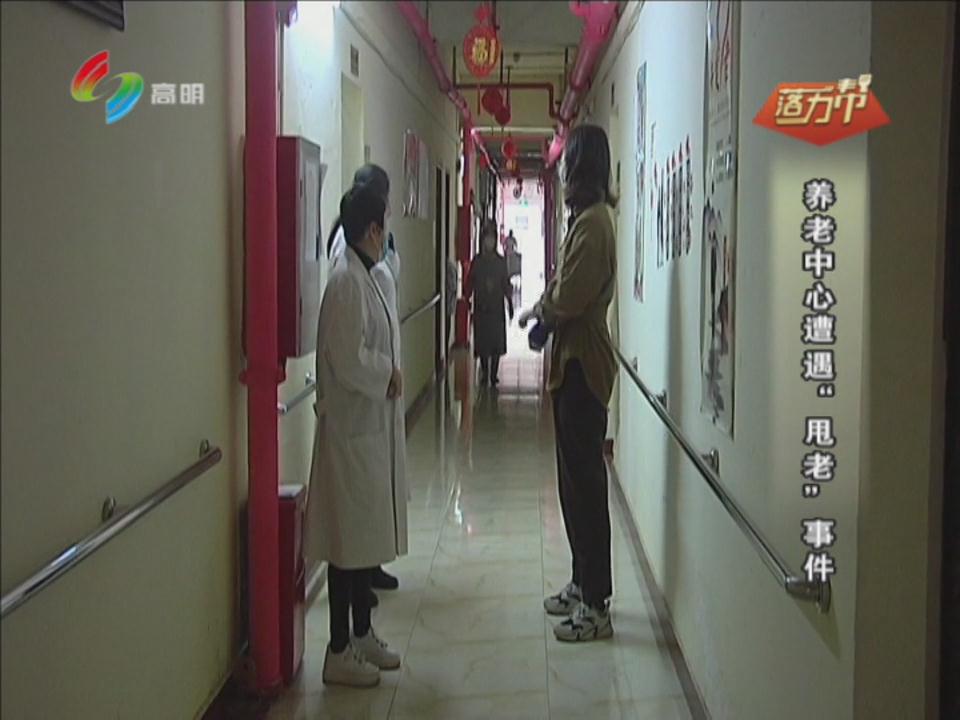 养老中心遭遇“甩老”事件