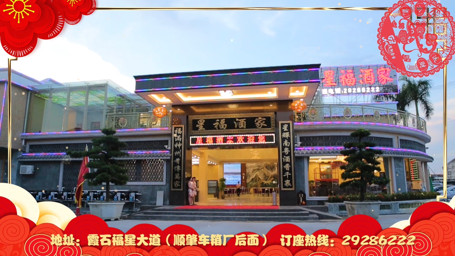 中华餐饮名店伦教星福酒家恭祝全市人民财运亨通，福星高照！