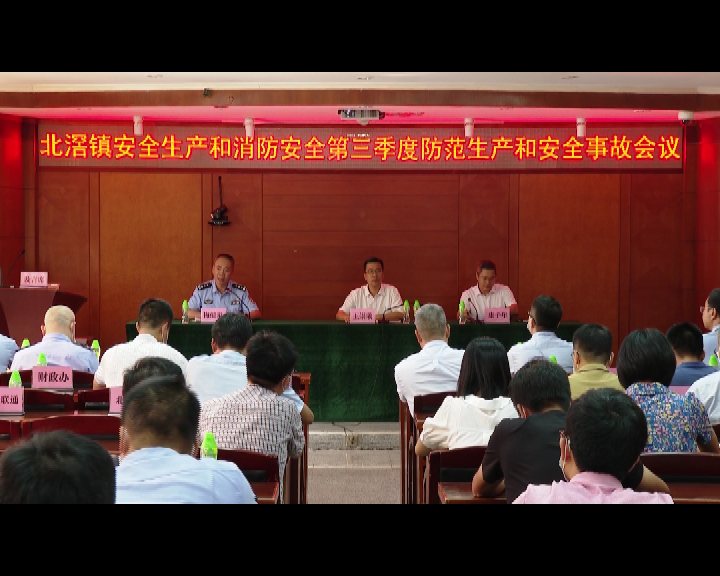 北滘部署落实第三季度安全生产工作